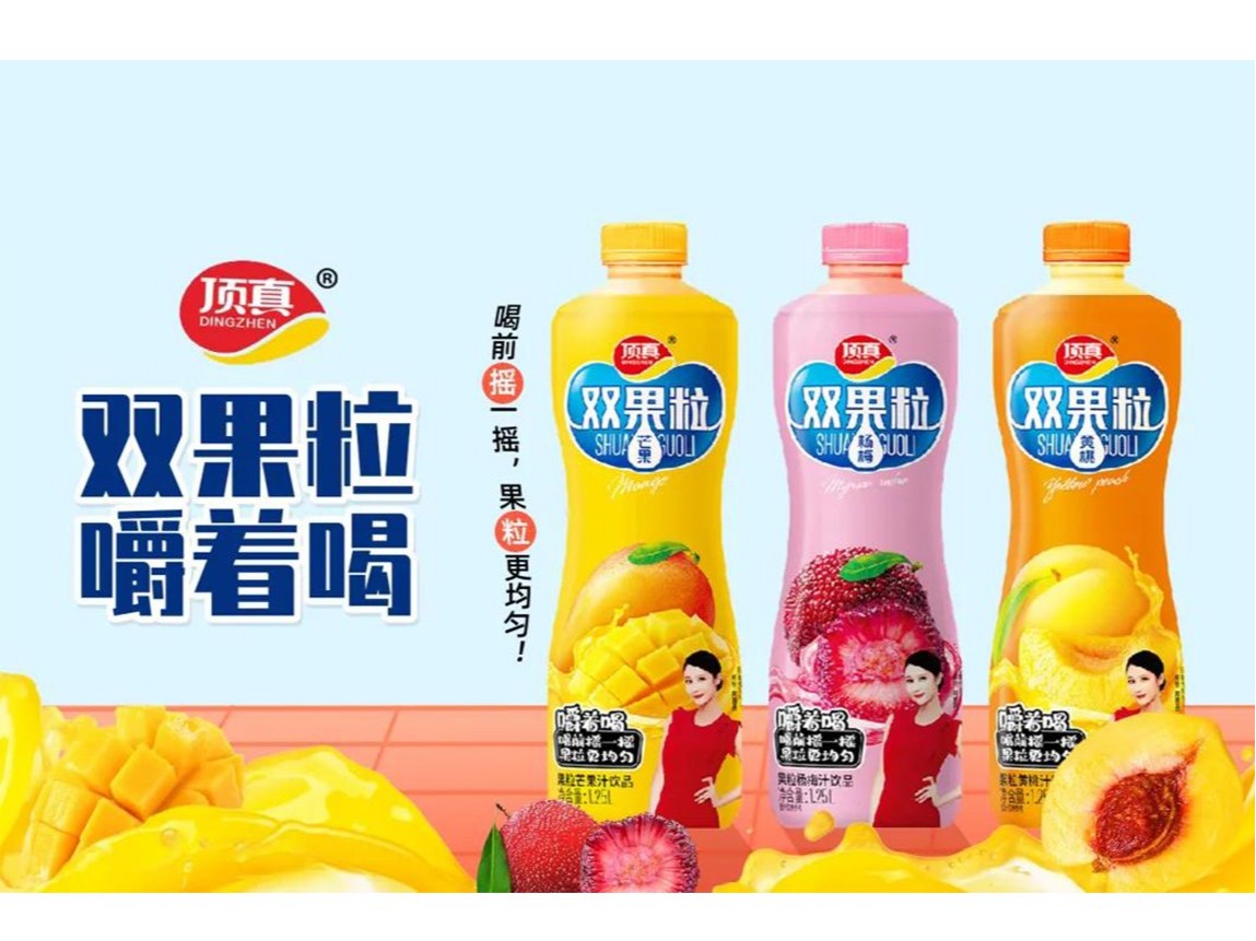 樂享人生，自然頂真！頂真雙果粒果汁搶占市場高地！