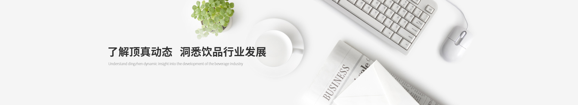 了解頂真動態(tài)，洞悉飲品行業(yè)發(fā)展