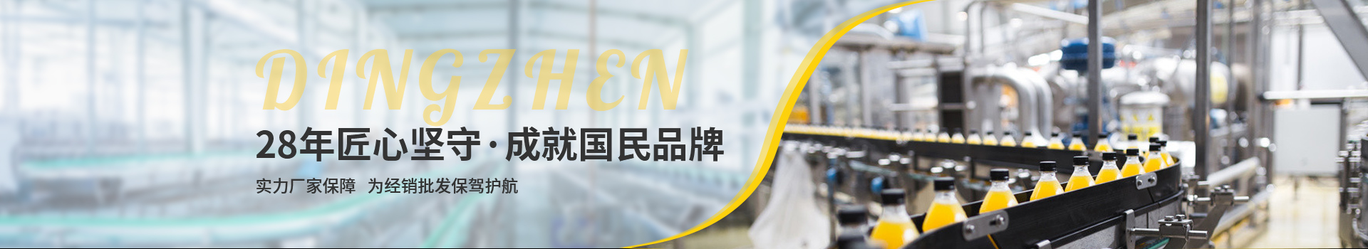 頂真，28年匠心堅(jiān)守，成就國(guó)民品牌